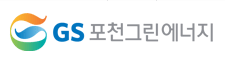 GS포천그린에너지